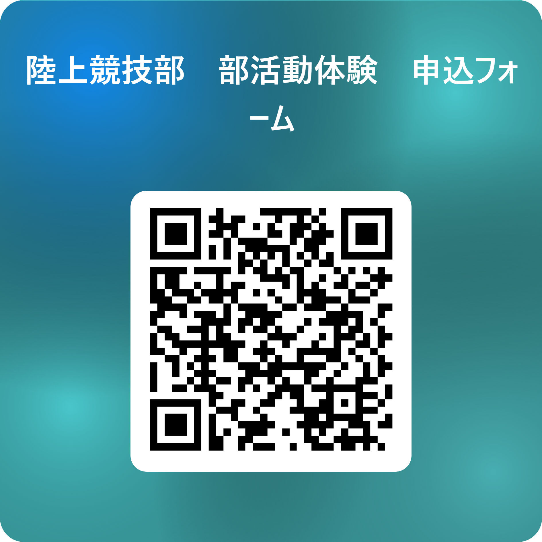 陸上競技部　部活動体験　申込フォーム 用 QR コード